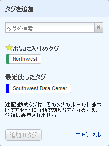 追加するタグを検索します。
