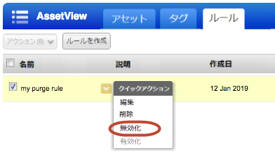 パージルールリストの「無効化」操作。