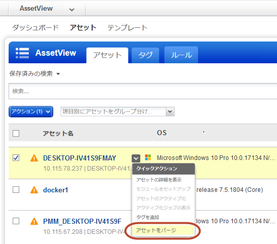 「アセットをパージ」クイックアクション。