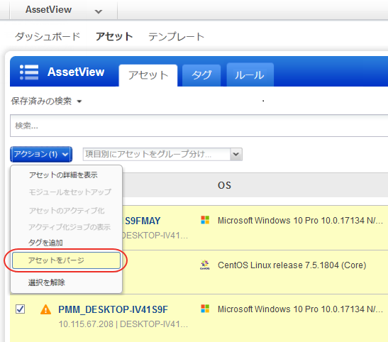 「アクション」メニューでアセットを一括でパージします。