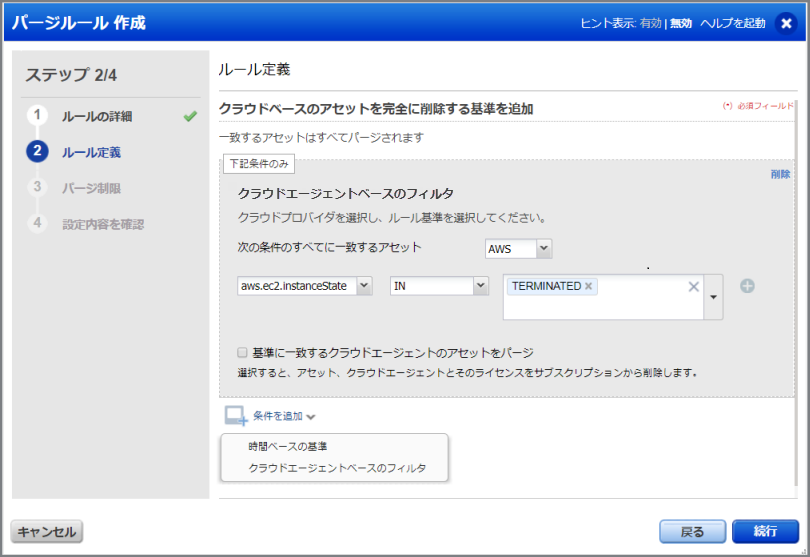 パージルール: その他の条件を追加します。