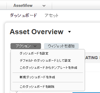 ダッシュボードの「アクション」メニュー。